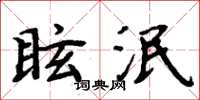 周炳元眩泯楷書怎么寫