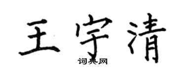何伯昌王宇清楷書個性簽名怎么寫