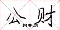 侯登峰公財楷書怎么寫