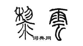 陳墨黎雲篆書個性簽名怎么寫