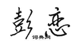 駱恆光彭戀行書個性簽名怎么寫