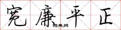 荊霄鵬寬廉平正行書怎么寫