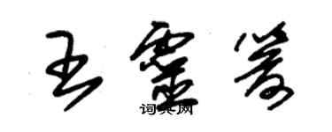 朱錫榮王靈箭草書個性簽名怎么寫