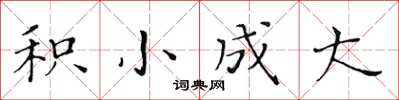 黃華生積小成大楷書怎么寫