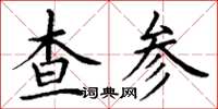 丁謙查參楷書怎么寫