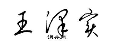 梁錦英王澤實草書個性簽名怎么寫