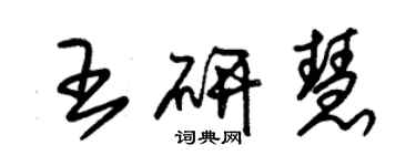 朱錫榮王研慧草書個性簽名怎么寫