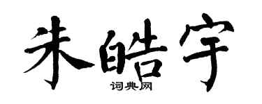 翁闓運朱皓宇楷書個性簽名怎么寫