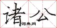 駱恆光諸公楷書怎么寫