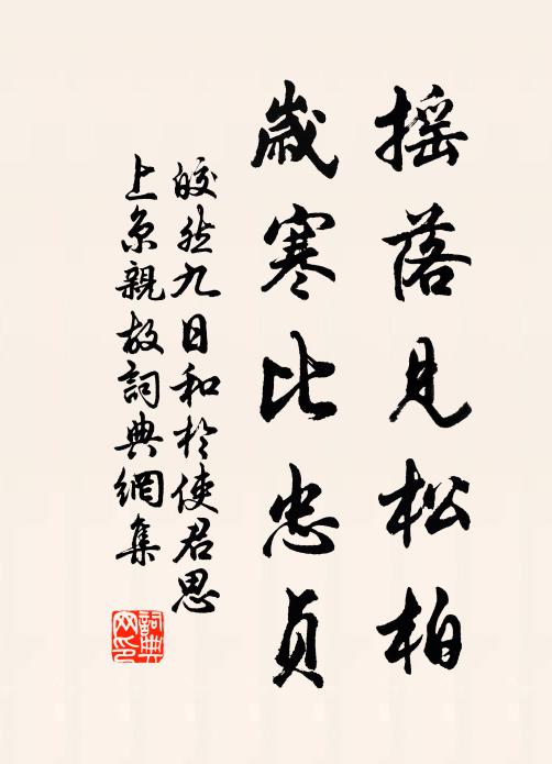 天祿淹回德齒尊，暫留汾曲兩朱轓 詩詞名句