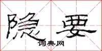 范連陞隱要隸書怎么寫
