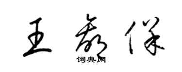 梁錦英王贏保草書個性簽名怎么寫