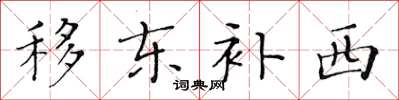 黃華生移東補西楷書怎么寫