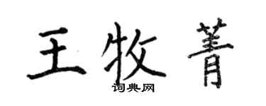何伯昌王牧菁楷書個性簽名怎么寫
