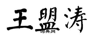 翁闓運王盟濤楷書個性簽名怎么寫