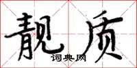 周炳元靚質楷書怎么寫