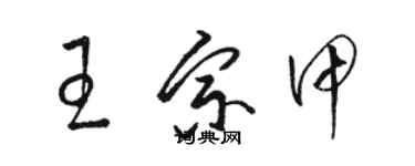 駱恆光王宗甲草書個性簽名怎么寫