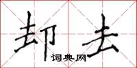 侯登峰卻去楷書怎么寫