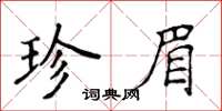 侯登峰珍眉楷書怎么寫