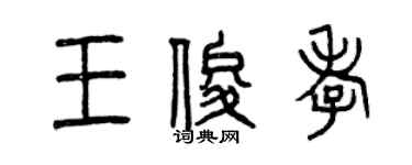 曾慶福王俊孝篆書個性簽名怎么寫