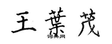 何伯昌王葉茂楷書個性簽名怎么寫