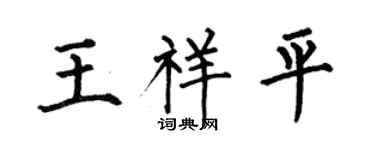 何伯昌王祥平楷書個性簽名怎么寫