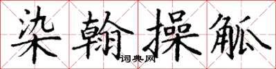 丁謙染翰操觚楷書怎么寫