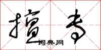 王冬齡擅專草書怎么寫