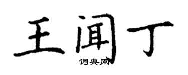 丁謙王聞丁楷書個性簽名怎么寫