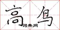 侯登峰高鳥楷書怎么寫