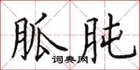 田英章胍肫楷書怎么寫