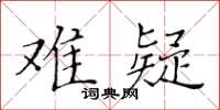 黃華生難疑楷書怎么寫