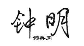 駱恆光鍾明行書個性簽名怎么寫