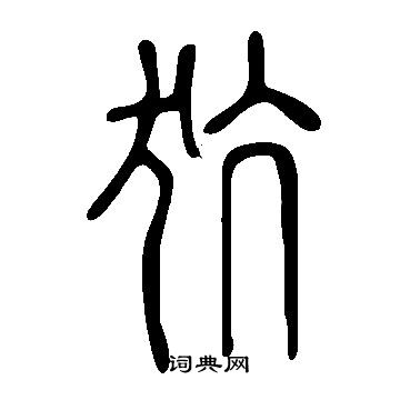 說文解字寫的犺