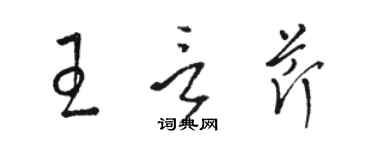 駱恆光王言芹草書個性簽名怎么寫