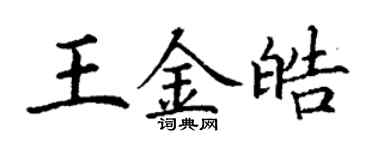 丁謙王金皓楷書個性簽名怎么寫