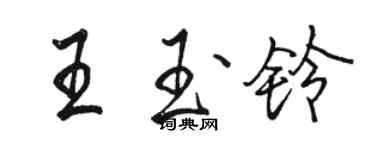 駱恆光王玉鈴行書個性簽名怎么寫