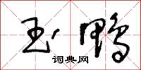 王冬齡玉鴨草書怎么寫