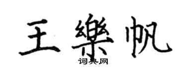 何伯昌王樂帆楷書個性簽名怎么寫