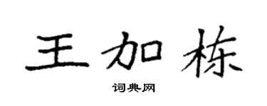 袁強王加棟楷書個性簽名怎么寫