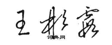 駱恆光王彬霞草書個性簽名怎么寫
