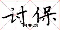 周炳元討保楷書怎么寫