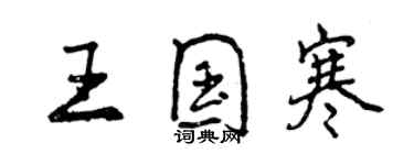 曾慶福王國寒行書個性簽名怎么寫