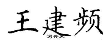 丁謙王建頻楷書個性簽名怎么寫