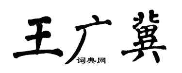 翁闓運王廣冀楷書個性簽名怎么寫