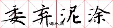 周炳元委棄泥塗楷書怎么寫