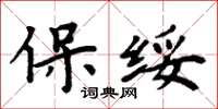 周炳元保綏楷書怎么寫