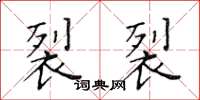 黃華生裂裂楷書怎么寫