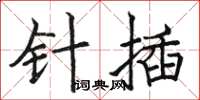 駱恆光針插楷書怎么寫