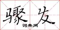 黃華生驟發楷書怎么寫